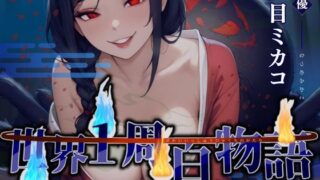 d 596392pl 320x180 - 【CV.夏目ミカコ】世界1周百物語〜アラクネ〜【格安同人ボイスの殿堂オーピーエム】