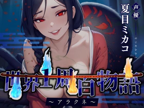 d 596392pl - 【CV.夏目ミカコ】世界1周百物語〜アラクネ〜【格安同人ボイスの殿堂オーピーエム】