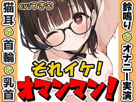 d 596393pl - 【鈴鳴りオナニー実演】それイケ！オマンマン！【つきこ】【いんぱろぼいす】