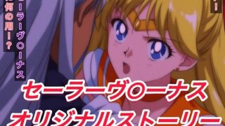 d 596437pl 320x180 - R-18セーラーヴ○ーナスストーリー【プレゼント】