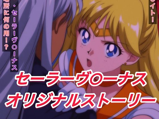 d 596437pl - R-18セーラーヴ○ーナスストーリー【プレゼント】