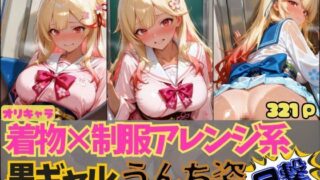 d 596444pl 320x180 - ☆オリキャラ☆【321枚】着物×制服アレンジ系黒ギャル’アヤメ’のおもらしCG集【スカトロ製作所】