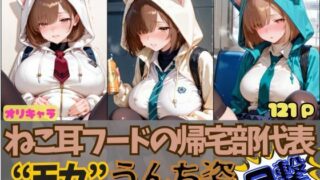d 596451pl 320x180 - ☆オリキャラ☆【121枚】ねこ耳フードの帰宅部代表’モカ’のおもらしCG集【スカトロ製作所】