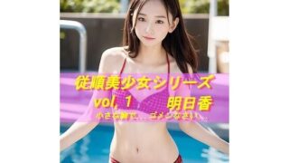 d 596452pl 320x180 - 従順美少女シリーズ  vol，1  明日香  ≪生成AI  18禁アダルト写真集≫【TOMMY】