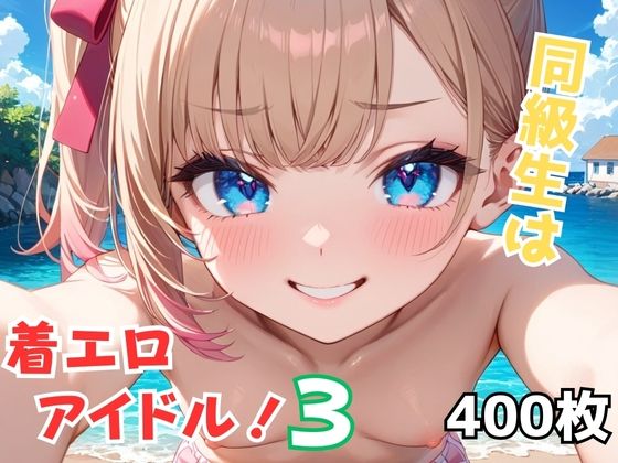 d 596475pl - 同級生は着エロアイドル！3【Nわーくす】