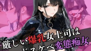 d 596519pl 320x180 - 厳しい女上司はドスケベ変態痴女だった【なすびーず】