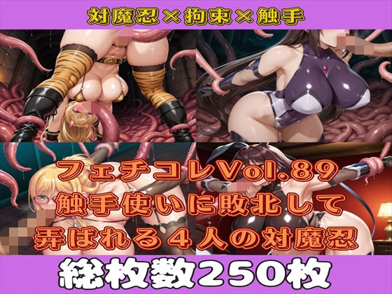 d 596548pl - フェチコレVol.89 触手使いに敗北して捕らえられ、弄ばれる4人の対魔忍【枚数250枚】【満点星】