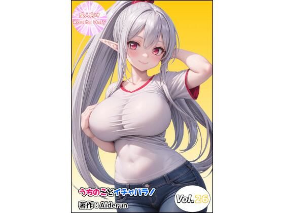 d 596554pl - うちのことイチャパラ！vol.26【Aiderun工房】