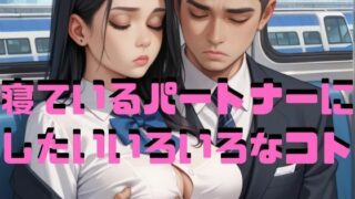 d 596557pl 320x180 - 寝ているパートナーにしたいいろいろなコト【Cherry Boy】
