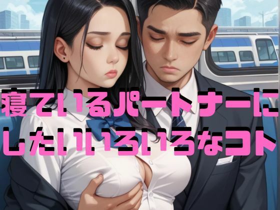 d 596557pl - 寝ているパートナーにしたいいろいろなコト【Cherry Boy】