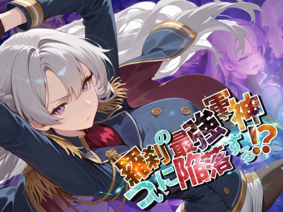 d 596560pl - 羅刹の最強軍神、ついに陥落する！？【●の軌跡】オーレ〇ア・ル〇ィン【あすのき書房】