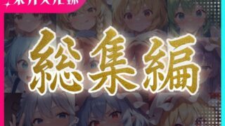 d 596574pl 320x180 - 東方交尾録〜紅魔郷総集編〜【東方FAP】