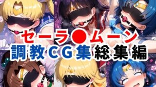 d 596578pl 320x180 - セーラ●ムーン調教CG集総集編【1000枚 全5キャラ/セーラ〇ムーン/マーズ/マーキュリー/ジュピター/ヴィーナス】【二次ソムリエ】