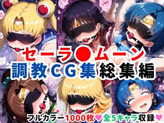 d 596578pl - セーラ●ムーン調教CG集総集編【1000枚 全5キャラ/セーラ〇ムーン/マーズ/マーキュリー/ジュピター/ヴィーナス】【二次ソムリエ】