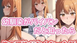d 596585pl 320x180 - 幼馴染がパイパンだと知ったら俺の理性がなくなった話【コノコモアノコモ】