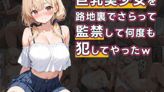 d 596601pl 320x180 - 巨乳美少女を路地裏でさらって、監禁して何度も犯してやったw【誘惑のうさぎ】