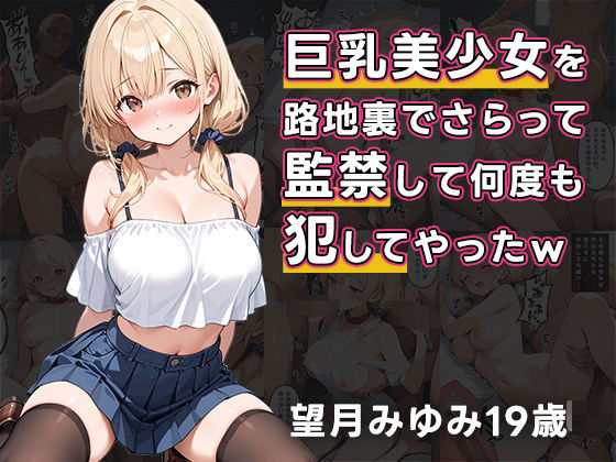 d 596601pl - 巨乳美少女を路地裏でさらって、監禁して何度も犯してやったw【誘惑のうさぎ】