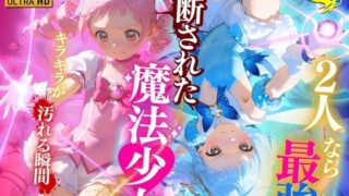 d 596616pl 320x180 - 2人なら最強☆分断された魔法少女〜キラキラが汚れる瞬間〜【ひよこ村】
