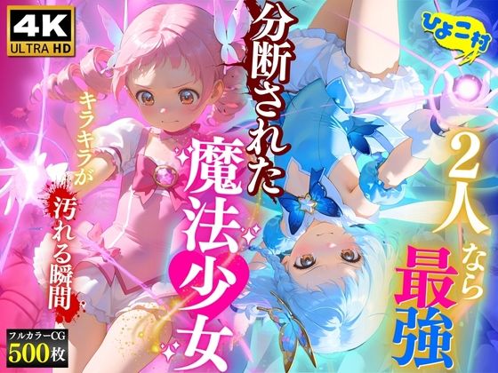 d 596616pl - 2人なら最強☆分断された魔法少女〜キラキラが汚れる瞬間〜【ひよこ村】