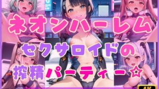 d 596625pl 320x180 - ネオンハーレム〜セクサロイドの搾精パーティー☆〜【Cherry Palette】