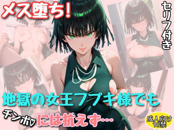 d 596639pl - メス堕ち！地獄の女王フブキ様でもチンポには勝てなかった【セリフ付きイラスト付き】【アトリエわたあめ】