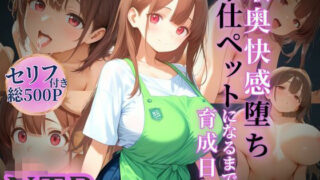 d 596651pl 320x180 - 喉奥快感堕ち、奉仕ペットになるまでの育成日記【だっこちゃん】