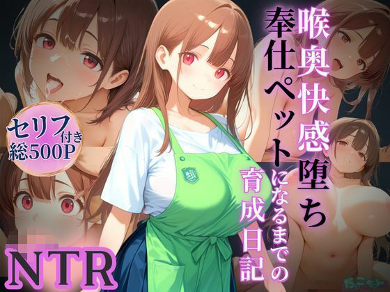 d 596651pl - 喉奥快感堕ち、奉仕ペットになるまでの育成日記【だっこちゃん】