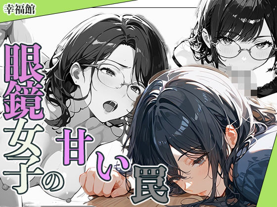 d 596653pl - 眼鏡女子の甘い罠【幸福館】