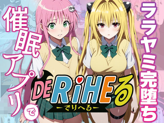 d 596663pl - 【動画付】ToL〇VEるララ＆ヤミを催●アプリで強●デリヘル化-【完全支配】【アニパロ！】