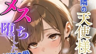 d 596688pl 320x180 - お隣の天使様が密かにメス堕ちした禁断の愛【リン】