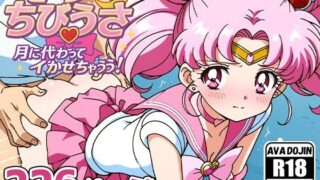 d 596690pl 320x180 - セーラーちびうさ 月に代わってイかせちゃううぅっ！【AVA-dojin-】