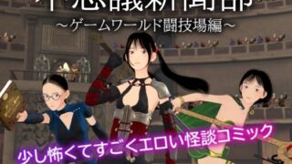 d 596691pl 320x180 - 不思議新聞部〜ゲームワールド闘技場編〜【ぽりゅた（Pollute a Innocence）】
