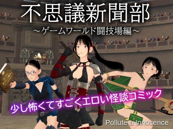 d 596691pl - 不思議新聞部〜ゲームワールド闘技場編〜【ぽりゅた（Pollute a Innocence）】
