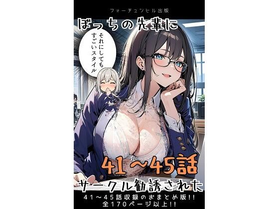 d 596720pl - ぼっちの先輩にサークル勧誘された【41〜45話おまとめ版】【フォーチュンヒル】