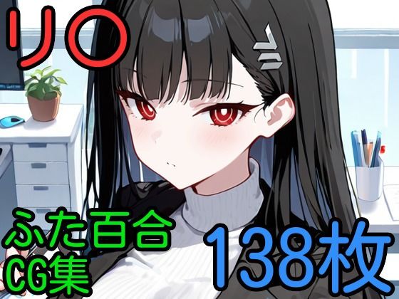 d 596724pl - リ〇 ふたなり百合CG集【AI戦士グンドゥム】