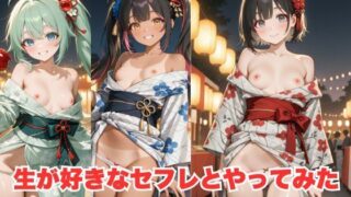 d 596729pl 320x180 - 生が好きなセフレとやってみた！夏祭り浴衣編【たこやき】
