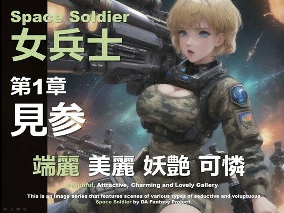 d 596744pl - 宇宙の女兵士 第1章 〜見参〜【DA Fantasy】