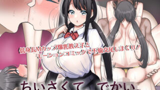 d 596758pl 320x180 - ちいさくて、でかい。  モーションコミック版【survive】