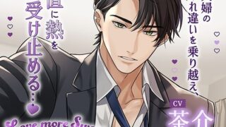 d 596762pl 320x180 - 〈配信限定・共通特典トラック付き〉Love more Sweet〜インテリ旦那様と初めてそのままで…〜【出演:茶介】【Cranberry】