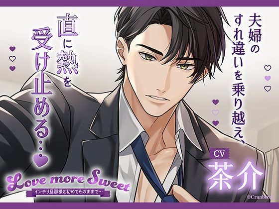 d 596762pl - 〈配信限定・共通特典トラック付き〉Love more Sweet〜インテリ旦那様と初めてそのままで…〜【出演:茶介】【Cranberry】