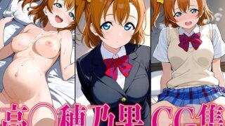 d 596772pl 320x180 - ラブライ◯！ 高◯穂乃果 エロCG集【かみのみゃ】