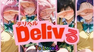 d 596819pl 320x180 - Delivる【あい倶楽部】