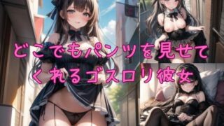 d 596824pl 320x180 - どこでもパンツを見せてくれるゴスロリ彼女【妄想クラブ】