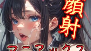 d 596837pl 320x180 - 顔射マニアックスMIX12【マニアックス本舗】