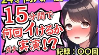 d 596845pl 320x180 - ※期間限定110円！【セルフ脚拘束＆電動おもちゃ！？】24才同人声優の連続絶頂オナニーチャレンジ実演！マゾプレイでろれつが回らず情けない中出し懇願イキ【柚木ましろ】【じつおな】