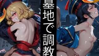 d 596889pl 320x180 - キョンシーだし妊娠しないから中に出してもいいよね？（怒り顔編）【自家発電研究所】
