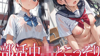 d 596892pl 320x180 - 部活中JKとこっそり【AIOI出版】
