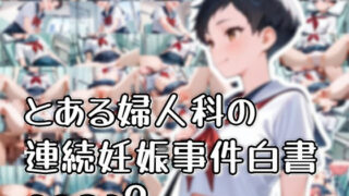 d 596947pl 320x180 - とある婦人科の連続妊娠事件白書_case3【おきに屋】