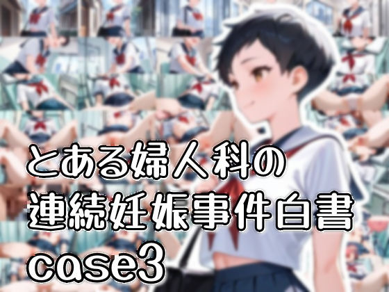 d 596947pl - とある婦人科の連続妊娠事件白書_case3【おきに屋】