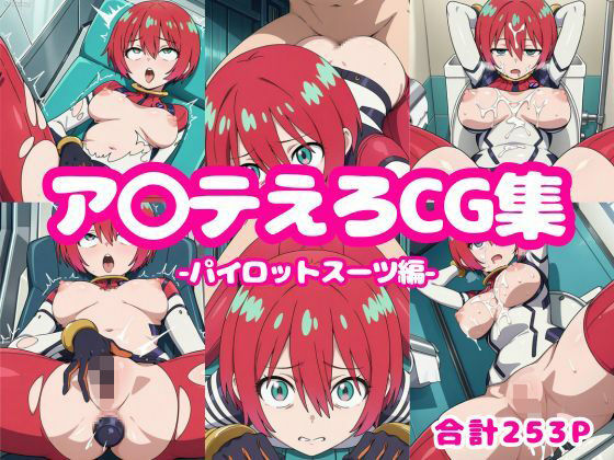 d 596951pl - ア〇テえろCG集-パイロットスーツ編-【ろくさん】